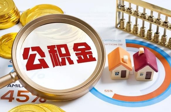 蚌埠辞职后怎么把公积金取出来（辞职后怎么把公积金全部取出）